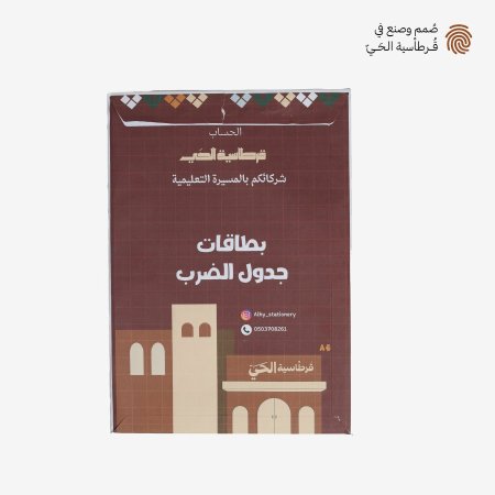 الحساب - بطاقات جدول الضرب